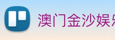澳门金沙娱乐网址 logo